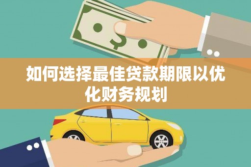 璧山如何选择最佳贷款期限以优化财务规划