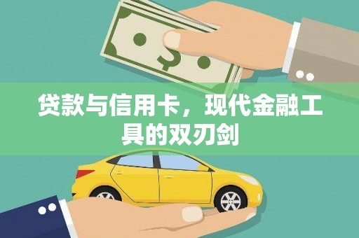 璧山贷款与信用卡，现代金融工具的双刃剑