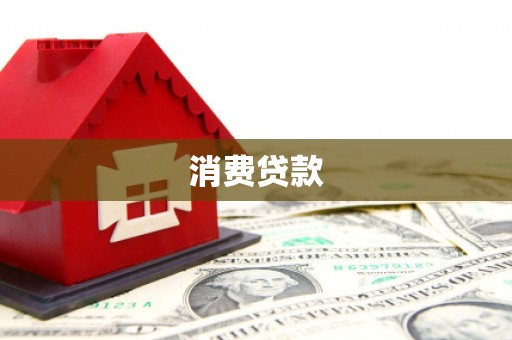 璧山消费贷款