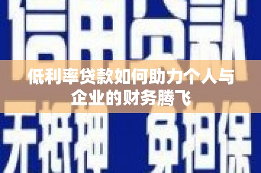 璧山低利率贷款如何助力个人与企业的财务腾飞