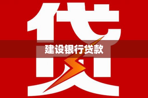 璧山建设银行贷款