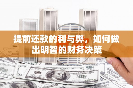 璧山提前还款的利与弊，如何做出明智的财务决策