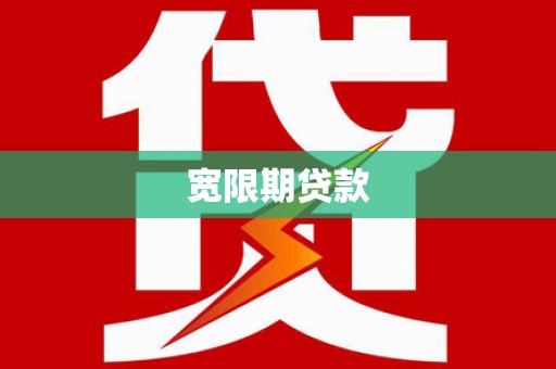 璧山宽限期贷款
