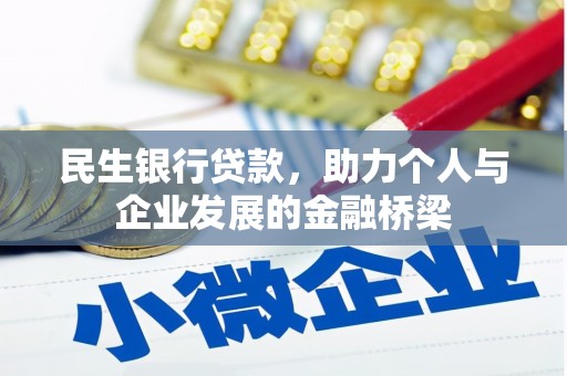 璧山民生银行贷款，助力个人与企业发展的金融桥梁