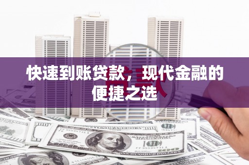 璧山快速到账贷款，现代金融的便捷之选
