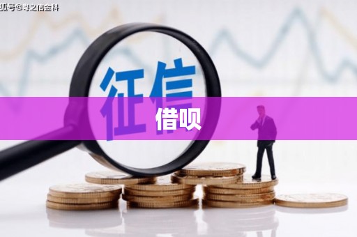 璧山借呗