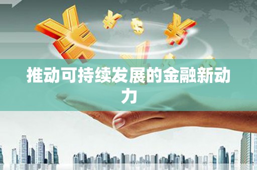 璧山推动可持续发展的金融新动力