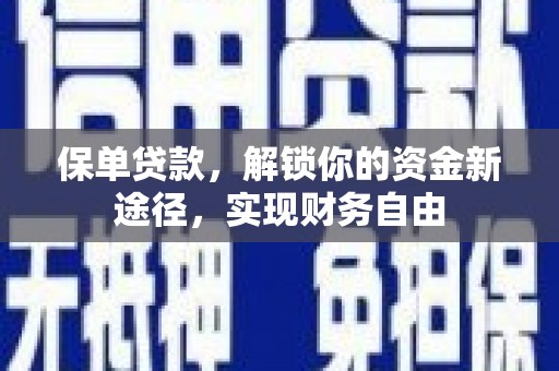 璧山保单贷款，解锁你的资金新途径，实现财务自由
