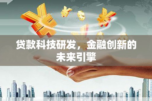璧山贷款科技研发，金融创新的未来引擎