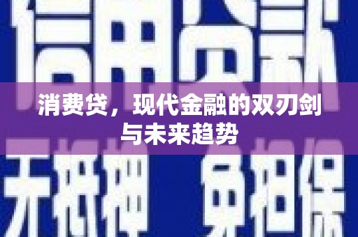 璧山消费贷，现代金融的双刃剑与未来趋势