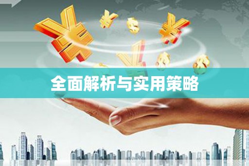 璧山全面解析与实用策略