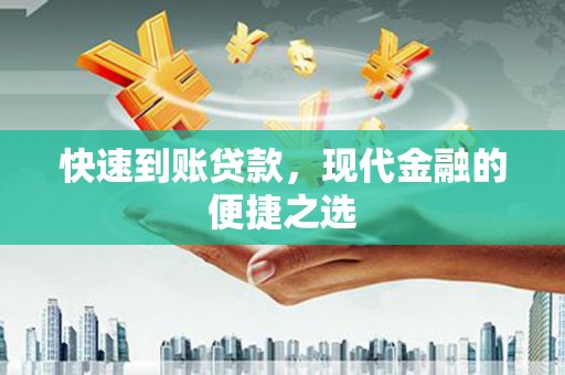 璧山快速到账贷款，现代金融的便捷之选