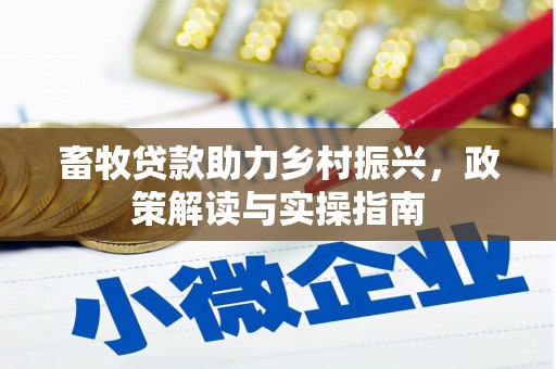 璧山畜牧贷款助力乡村振兴，政策解读与实操指南