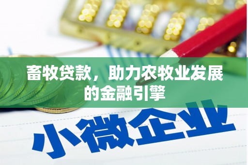 璧山畜牧贷款，助力农牧业发展的金融引擎