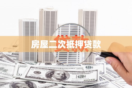 璧山房屋二次抵押贷款
