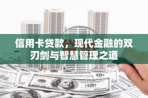 璧山信用卡贷款，现代金融的双刃剑与智慧管理之道
