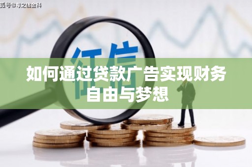 璧山如何通过贷款广告实现财务自由与梦想