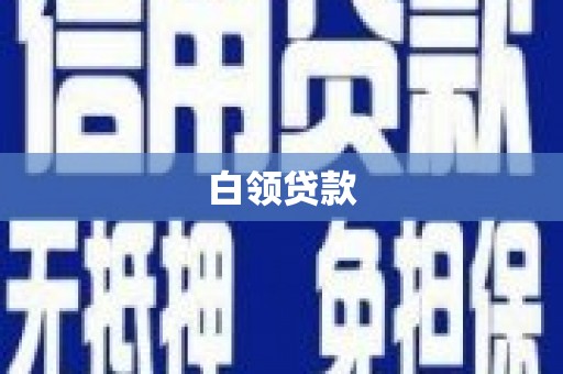 璧山白领贷款