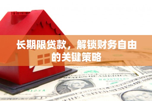 璧山长期限贷款，解锁财务自由的关键策略