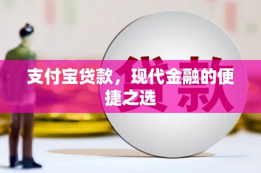 璧山支付宝贷款，现代金融的便捷之选