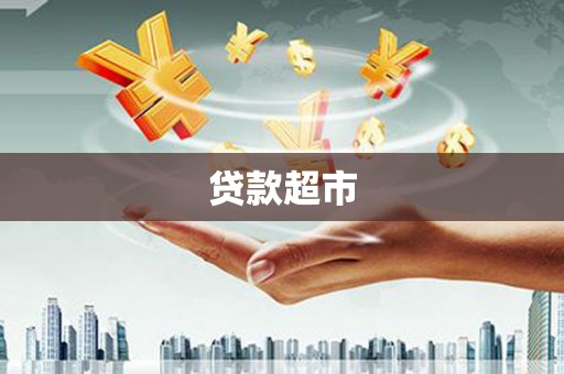 璧山贷款超市