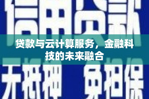 璧山贷款与云计算服务，金融科技的未来融合