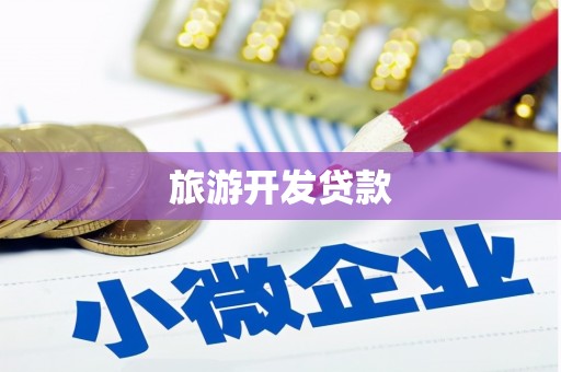 璧山旅游开发贷款