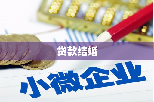 璧山贷款结婚