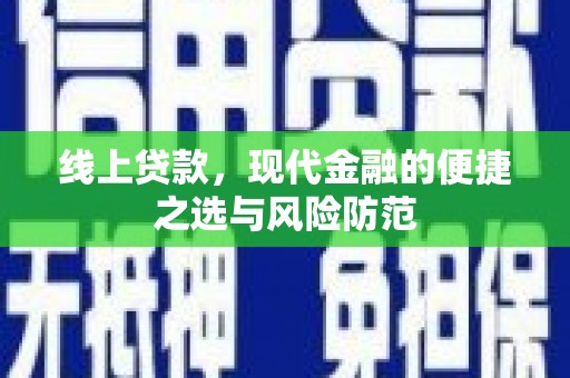 璧山线上贷款，现代金融的便捷之选与风险防范
