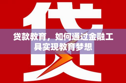 璧山贷款教育，如何通过金融工具实现教育梦想