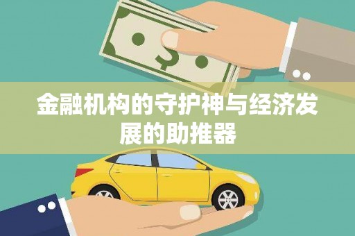 璧山金融机构的守护神与经济发展的助推器