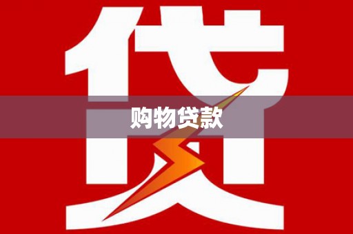 璧山购物贷款