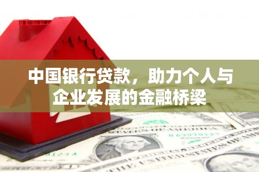 璧山中国银行贷款，助力个人与企业发展的金融桥梁