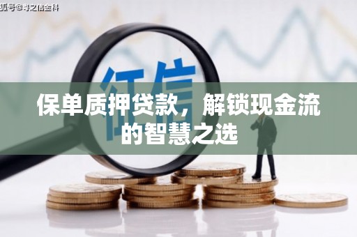 璧山保单质押贷款，解锁现金流的智慧之选