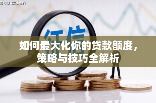 璧山如何最大化你的贷款额度，策略与技巧全解析