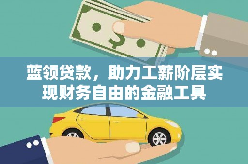 璧山蓝领贷款，助力工薪阶层实现财务自由的金融工具