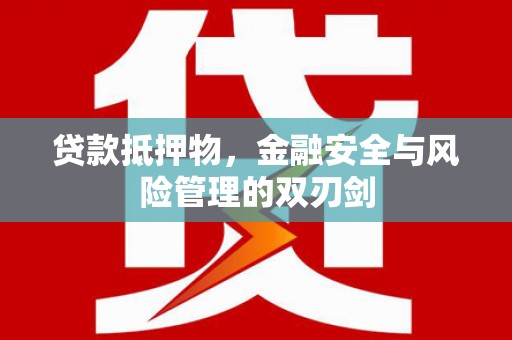 璧山贷款抵押物，金融安全与风险管理的双刃剑