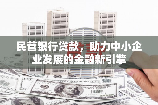 璧山民营银行贷款，助力中小企业发展的金融新引擎