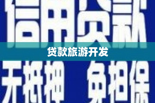 璧山贷款旅游开发