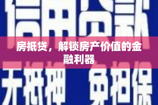 璧山房抵贷，解锁房产价值的金融利器