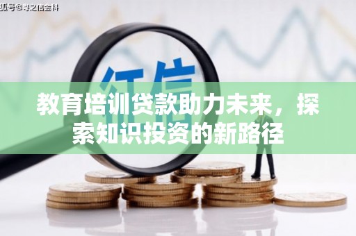 璧山教育培训贷款助力未来，探索知识投资的新路径