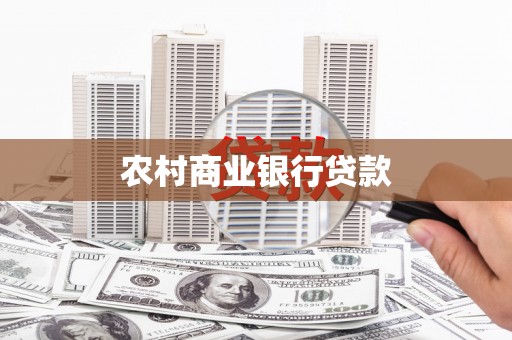璧山农村商业银行贷款