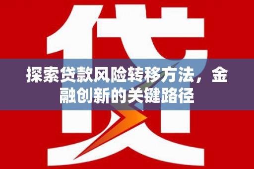 璧山探索贷款风险转移方法，金融创新的关键路径