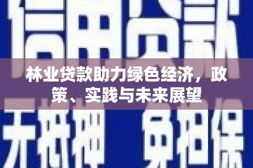 璧山林业贷款助力绿色经济，政策、实践与未来展望