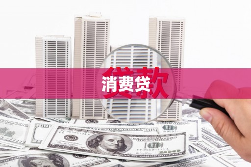 璧山消费贷