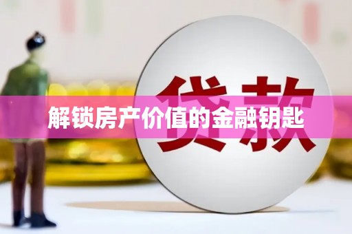 璧山解锁房产价值的金融钥匙