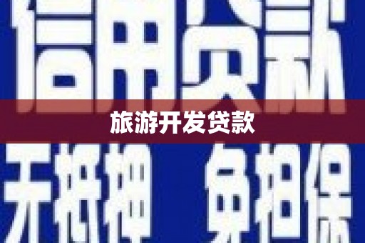 璧山旅游开发贷款
