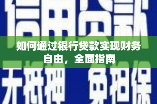璧山如何通过银行贷款实现财务自由，全面指南