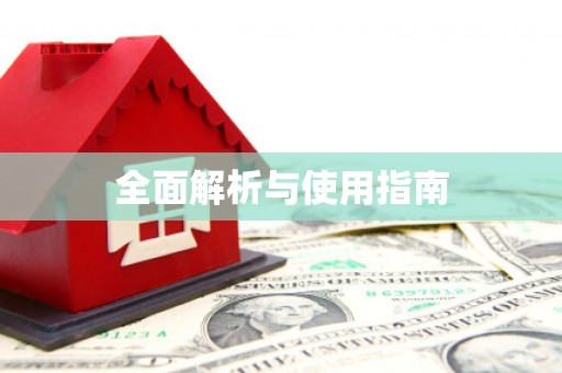 璧山全面解析与使用指南