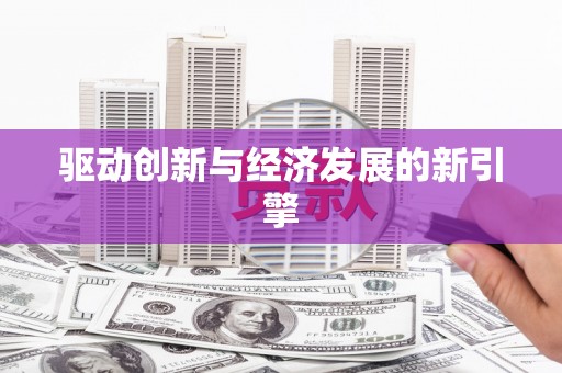 璧山驱动创新与经济发展的新引擎